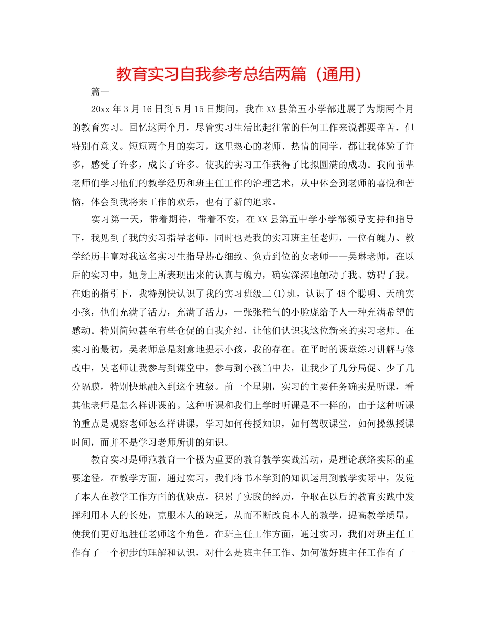 教育实习自我参考总结两篇（通用） _第1页