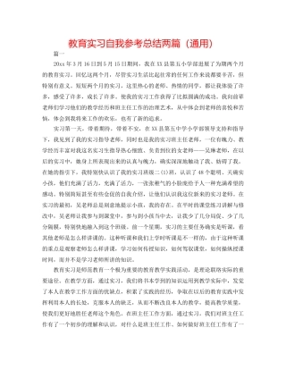 教育实习自我参考总结两篇（通用） 