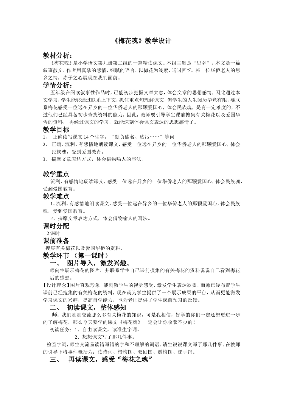 《梅花魂》优秀教学设计_第1页