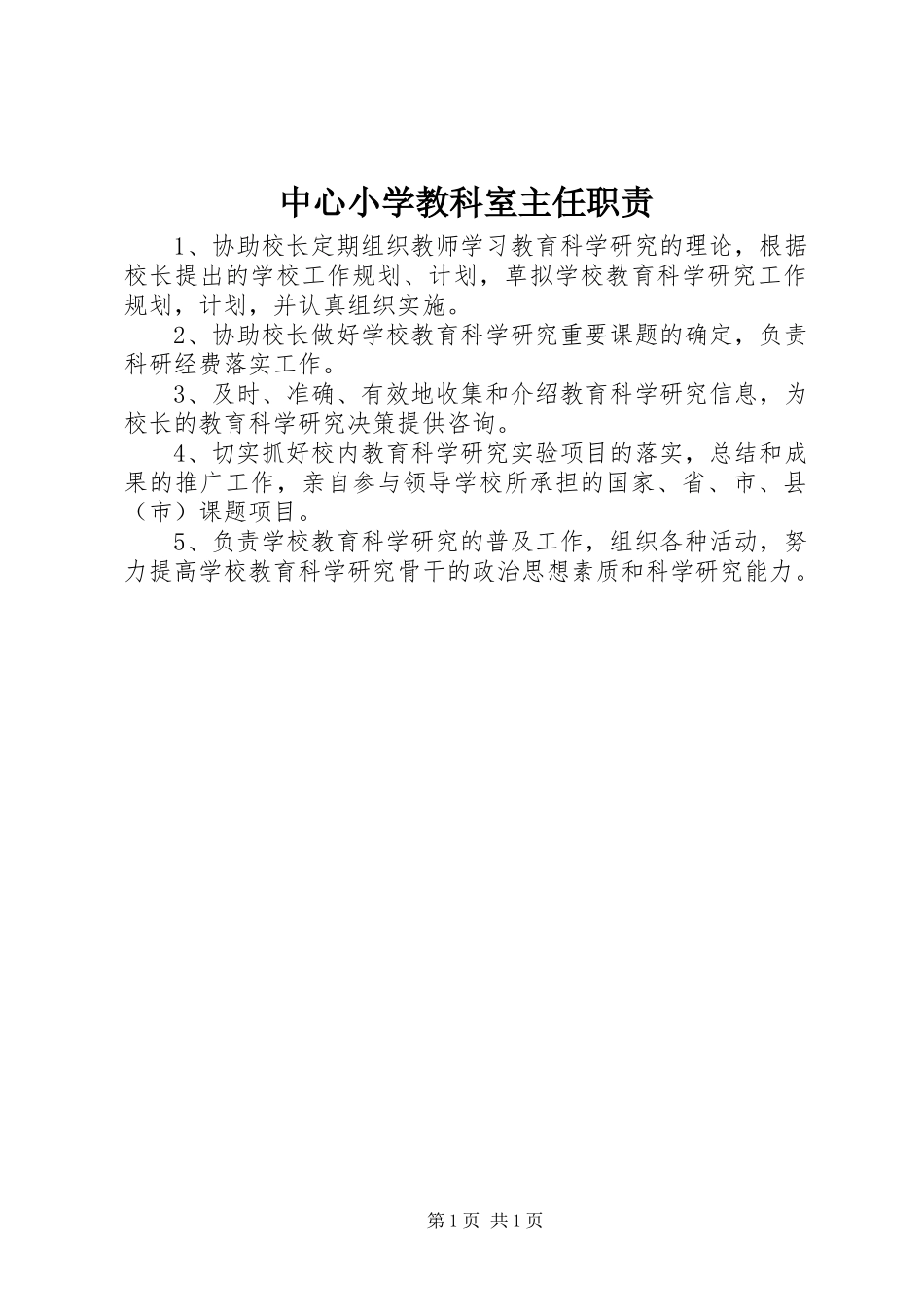 中心小学教科室主任职责_第1页