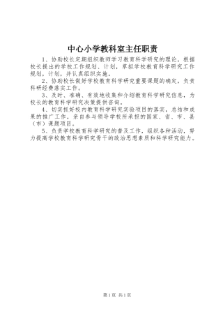 中心小学教科室主任职责