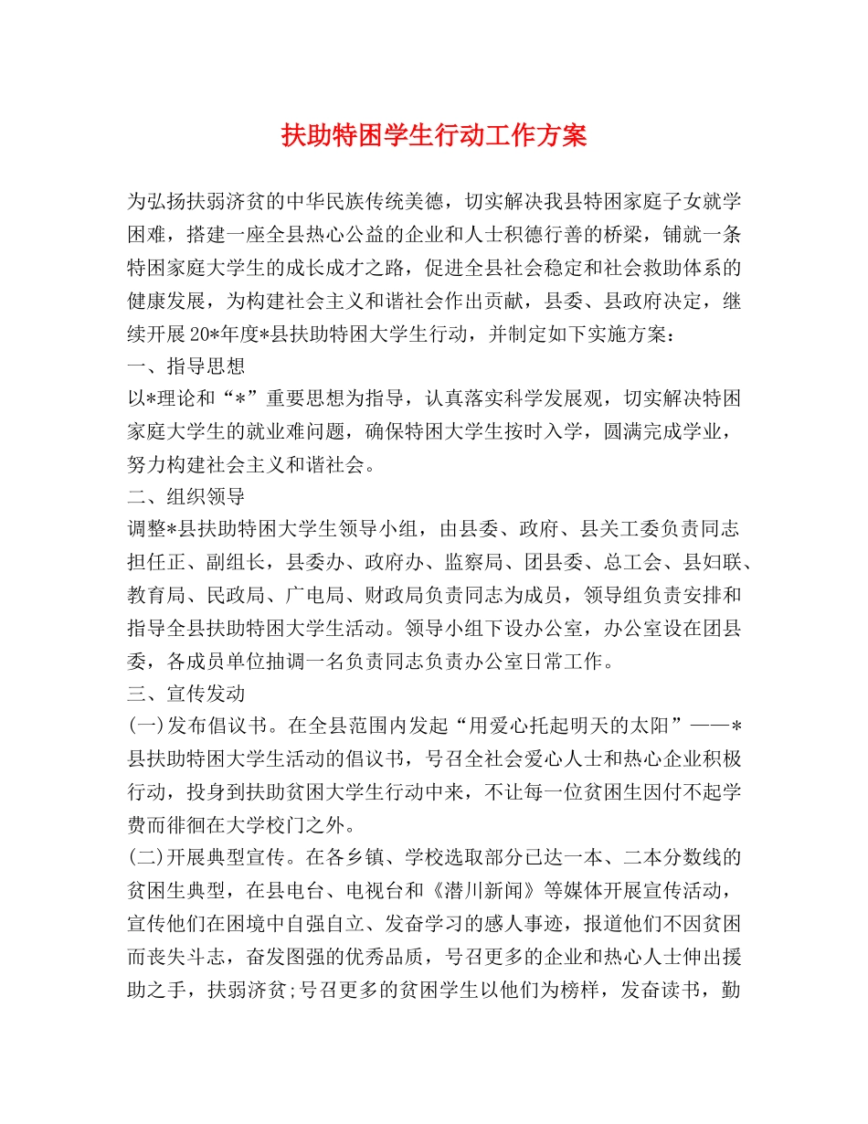 扶助特困学生行动工作方案 _第1页