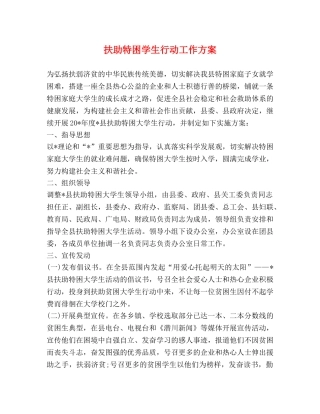 扶助特困学生行动工作方案 