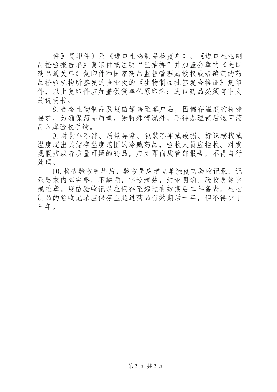 药品入库验收管理制度【10药品入库检查验收管理制度】_第2页