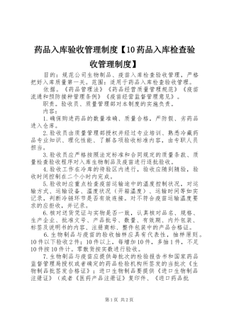药品入库验收管理制度【10药品入库检查验收管理制度】