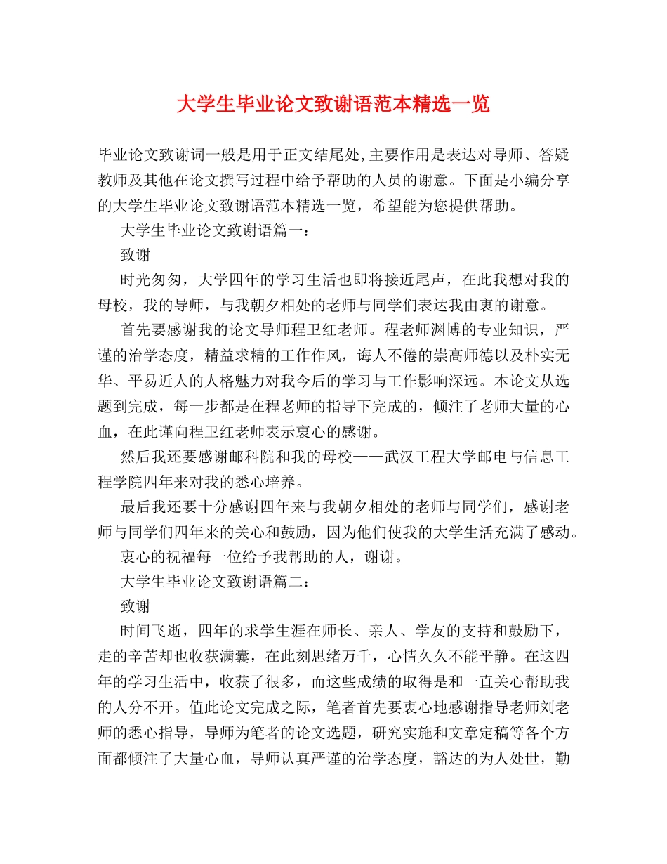 大学生毕业论文致谢语范本精选一览 _第1页