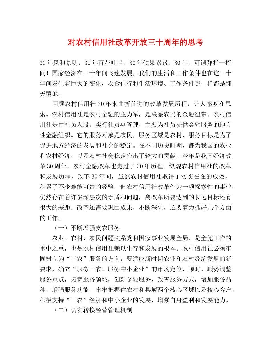 对农村信用社改革开放三十周年的思考 _第1页