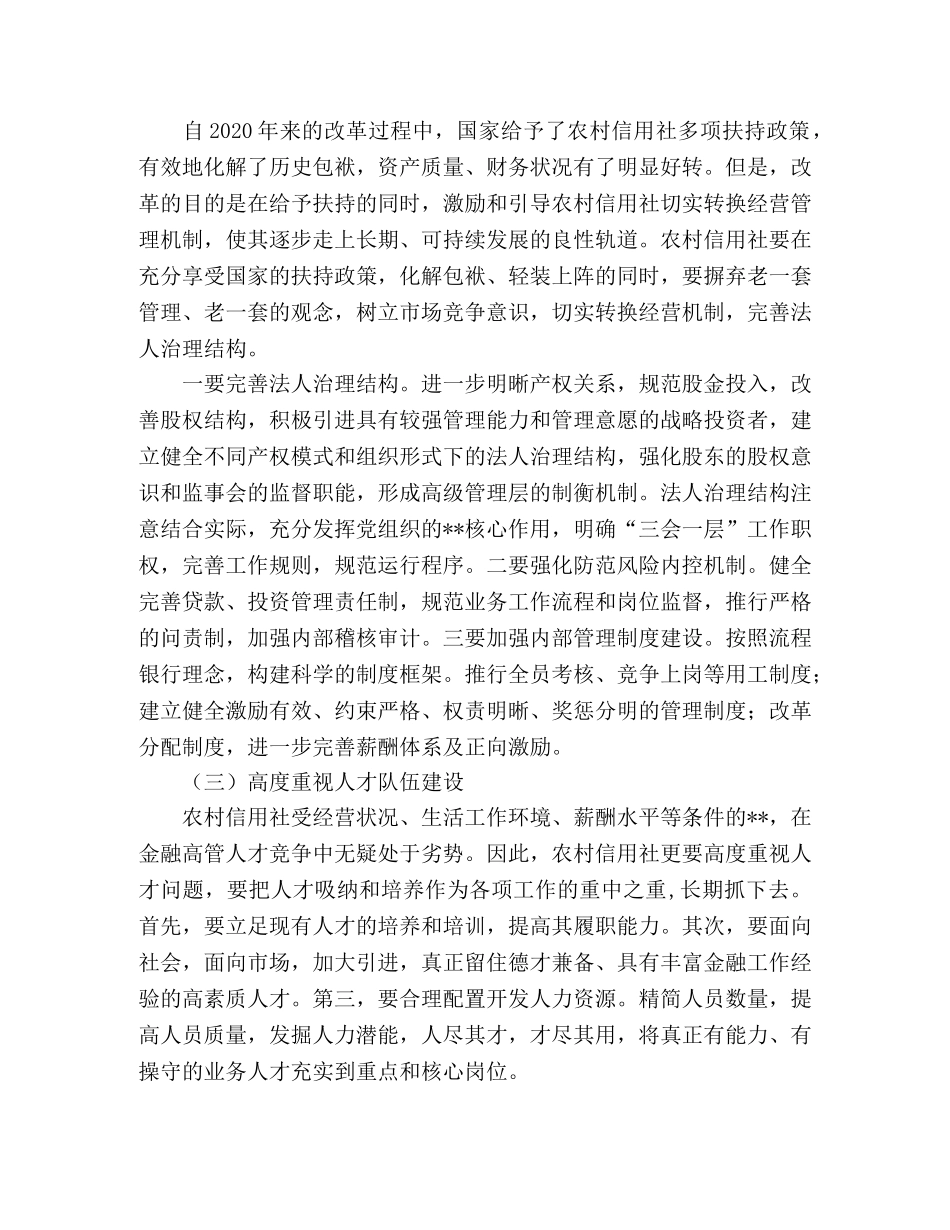 对农村信用社改革开放三十周年的思考 _第2页