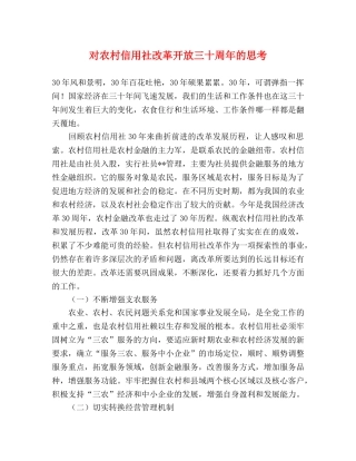 对农村信用社改革开放三十周年的思考 