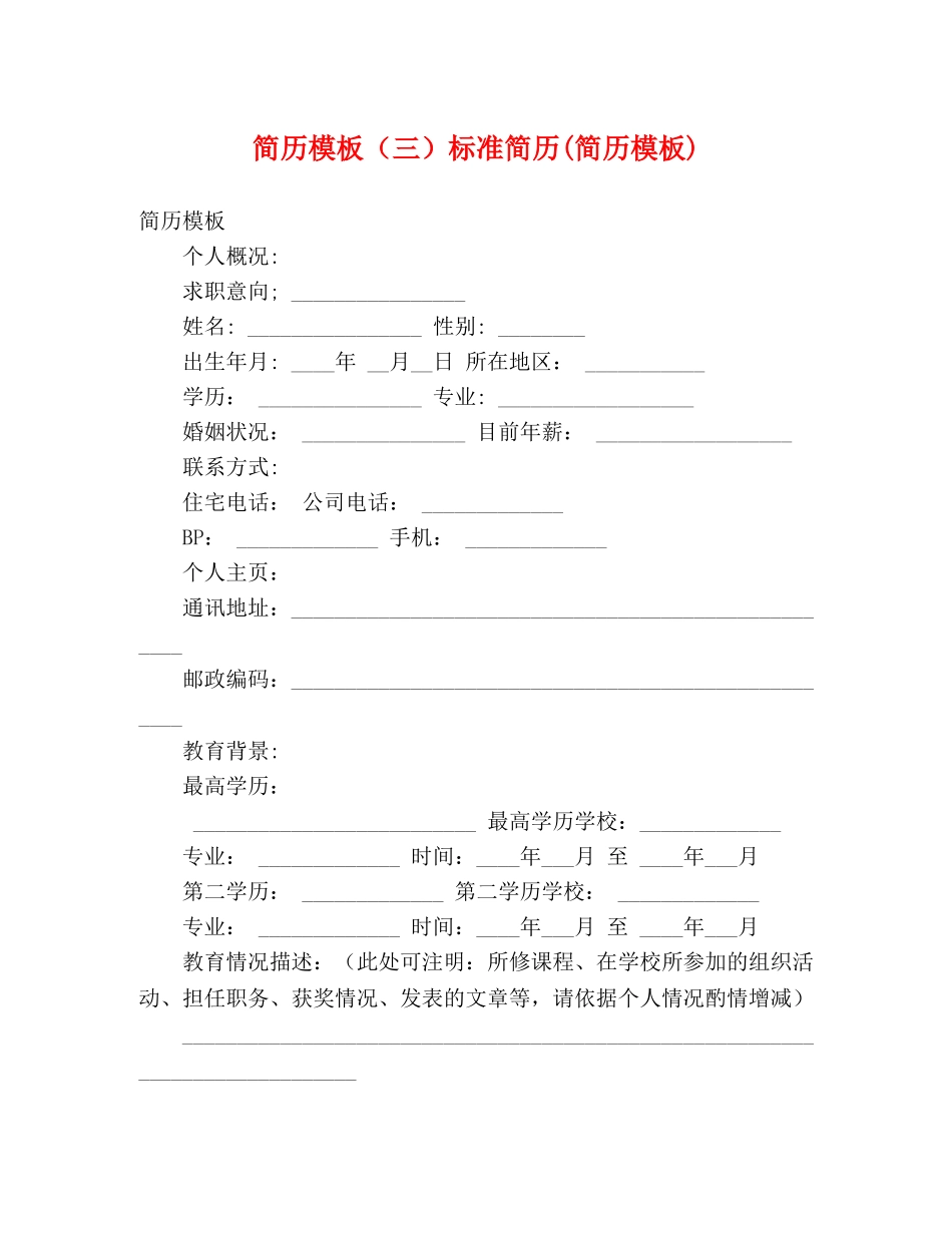 简历模板（三）标准简历(简历模板) _第1页