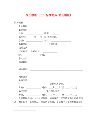 简历模板（三）标准简历(简历模板) 