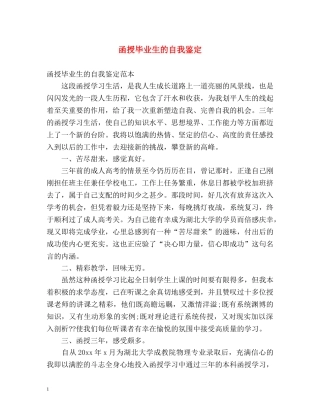 函授毕业生的自我鉴定 