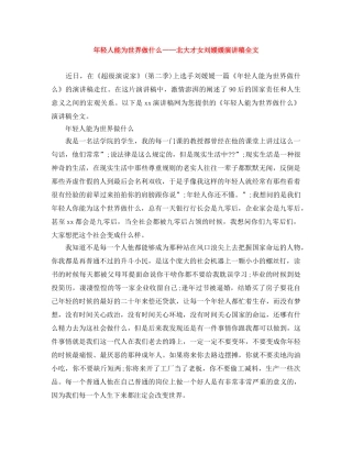 年轻人能为世界做什么——北大才女刘媛媛演讲稿全文 