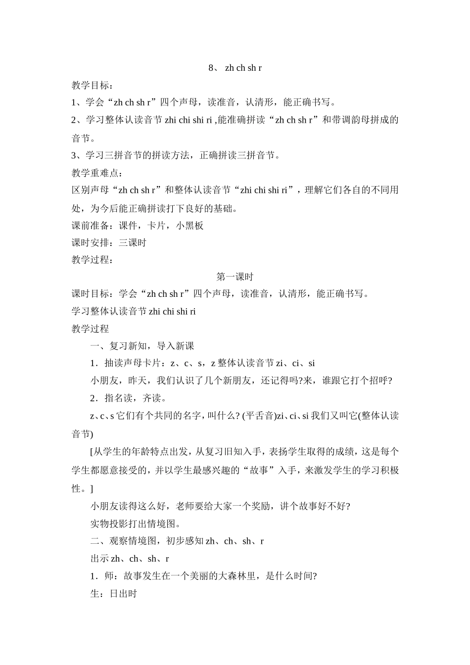 《zh-ch-sh-r》教学设计三课时-详细教案_第1页