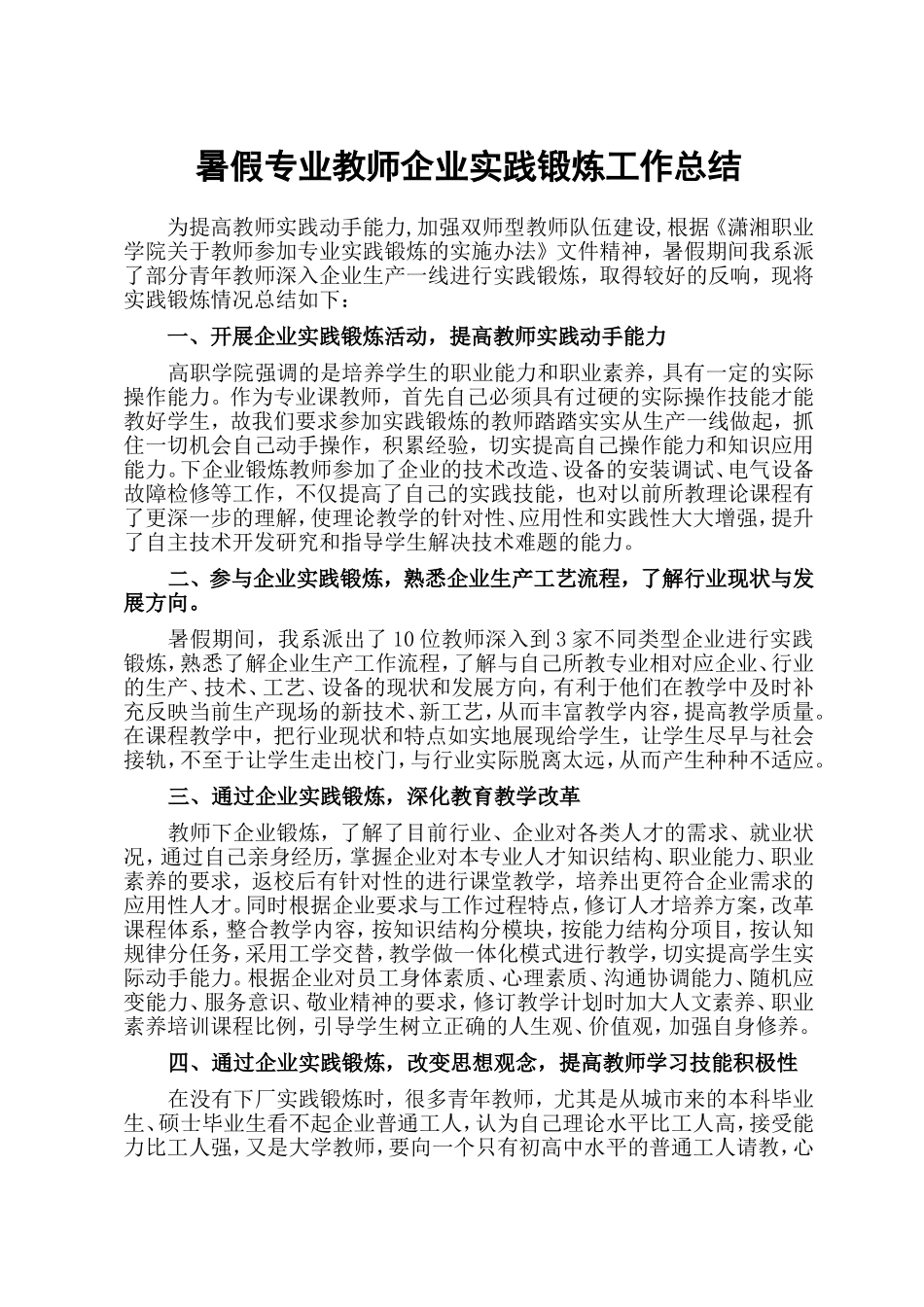 暑假专业教师企业实践锻炼工作总结_第1页