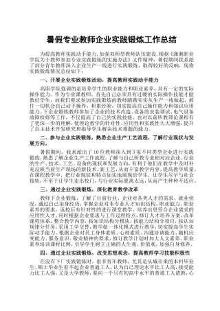 暑假专业教师企业实践锻炼工作总结