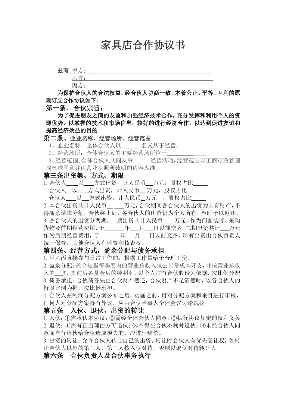 三人合伙人合作协议书_第1页