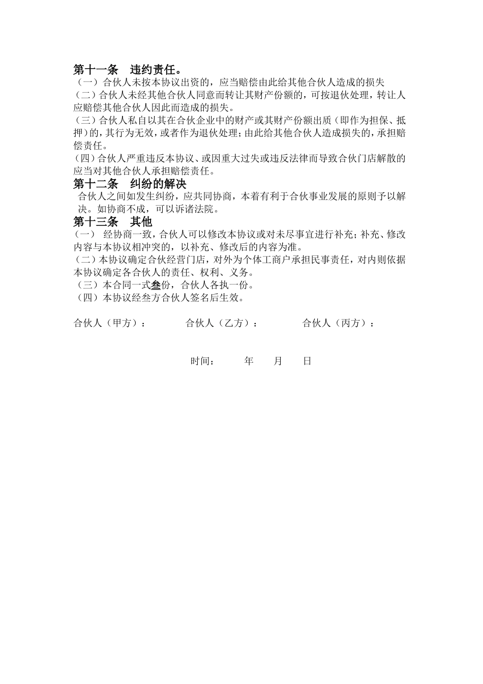 三人合伙人合作协议书_第3页