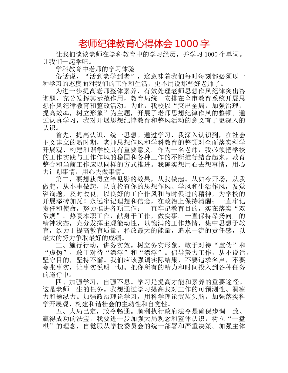 教师纪律教育心得体会1000字 _第1页