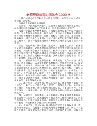 教师纪律教育心得体会1000字 