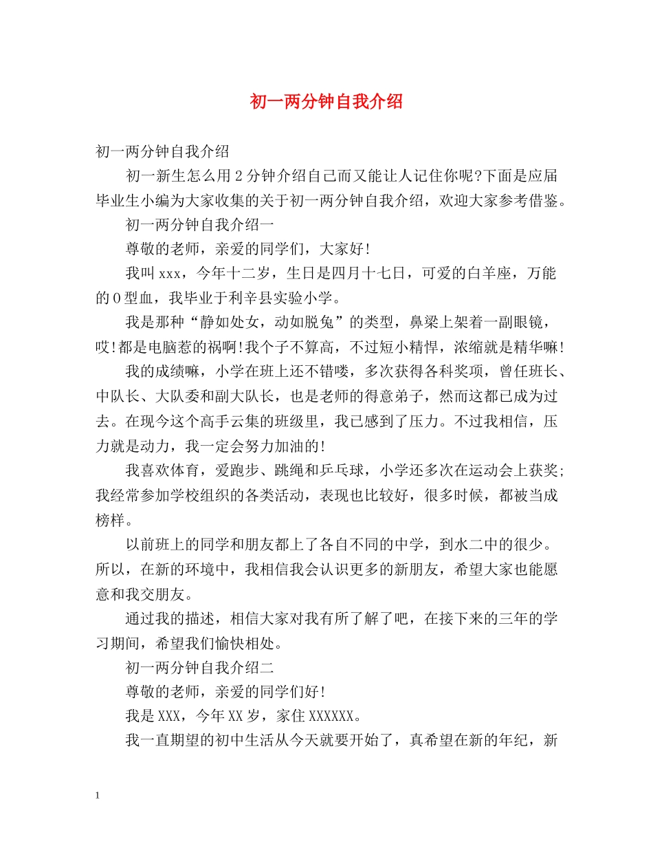 初一两分钟自我介绍 _第1页