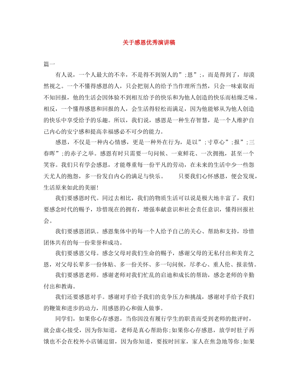 关于感恩优秀演讲稿 _第1页