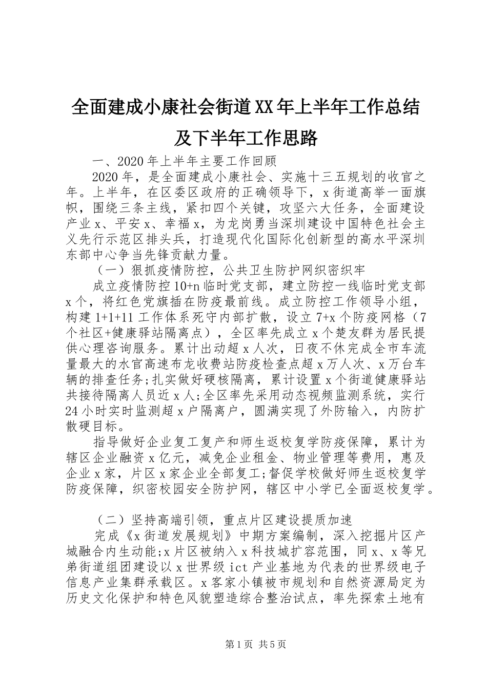 全面建成小康社会街道XX年上半年工作总结及下半年工作思路_第1页