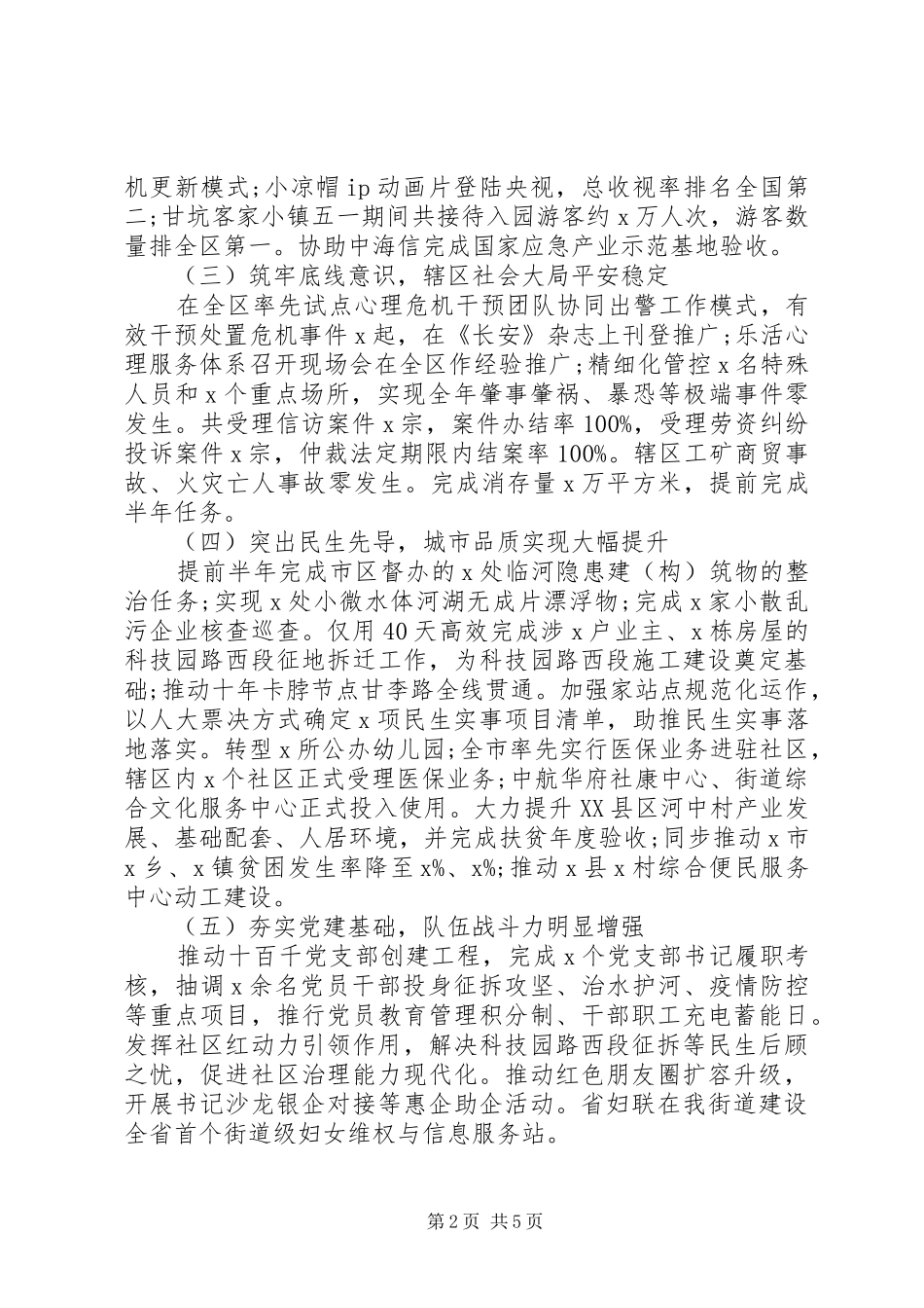 全面建成小康社会街道XX年上半年工作总结及下半年工作思路_第2页