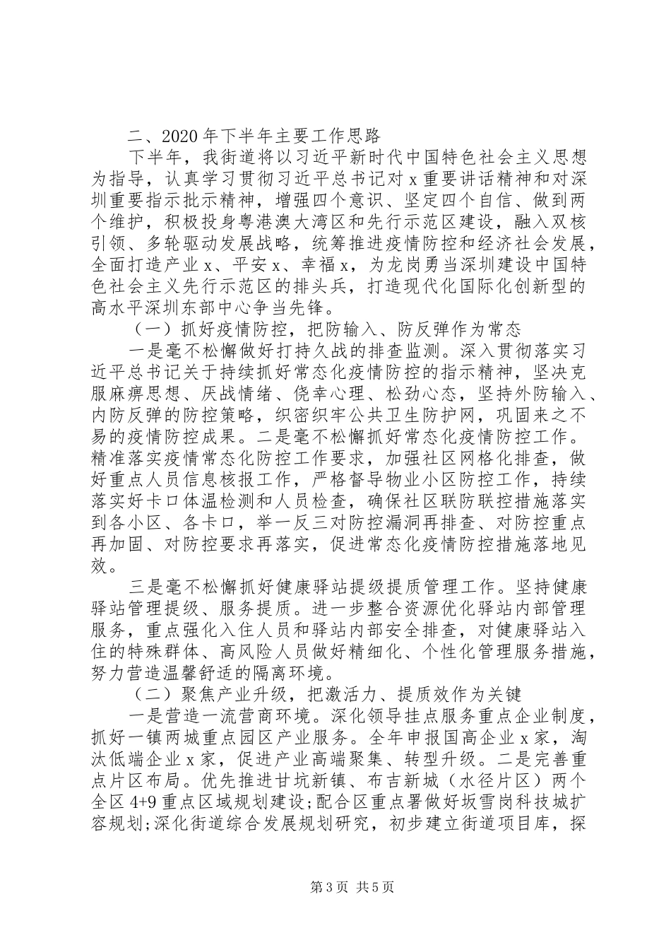 全面建成小康社会街道XX年上半年工作总结及下半年工作思路_第3页