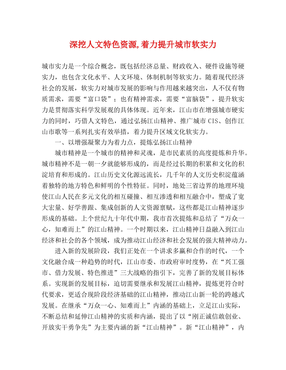 深挖人文特色资源,着力提升城市软实力 _第1页