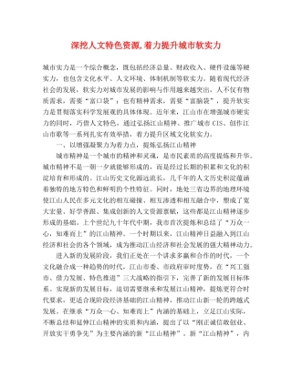 深挖人文特色资源,着力提升城市软实力 