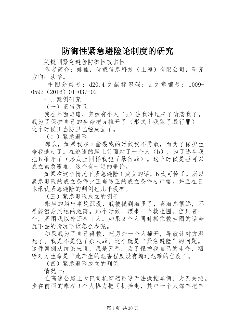 防御性紧急避险论制度的研究_第1页