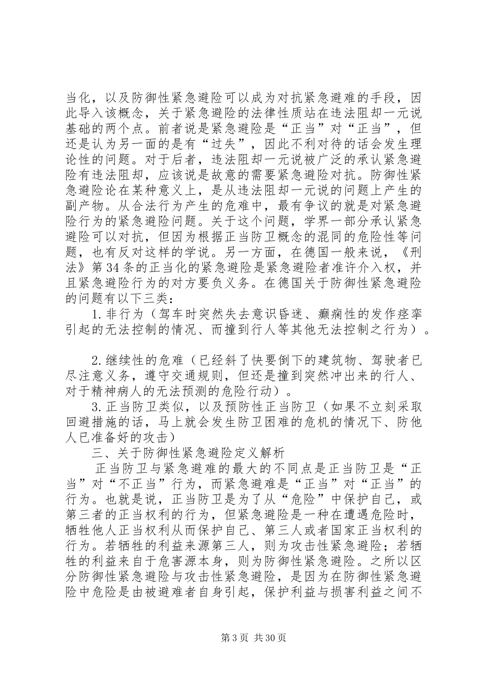 防御性紧急避险论制度的研究_第3页