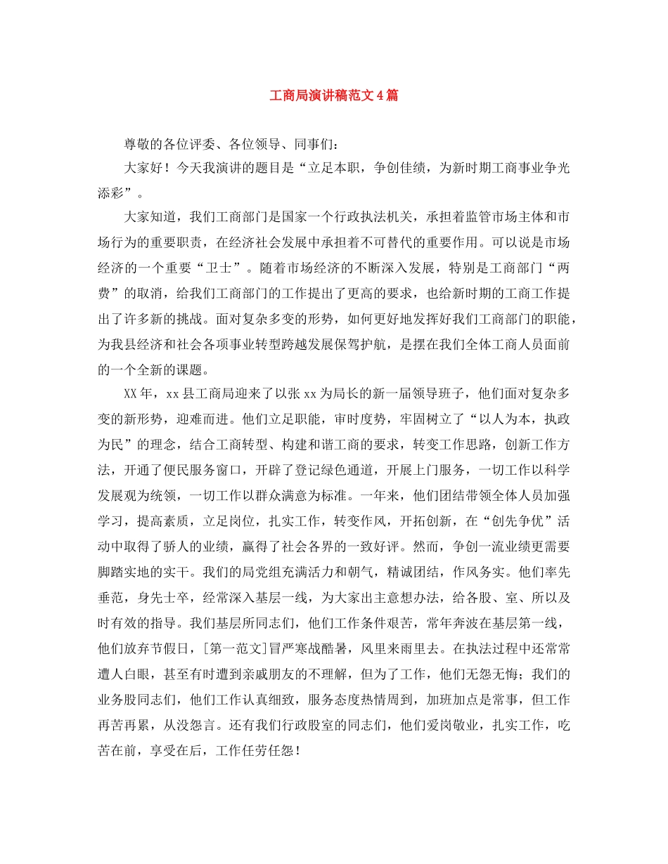 工商局演讲稿范文4篇 _第1页