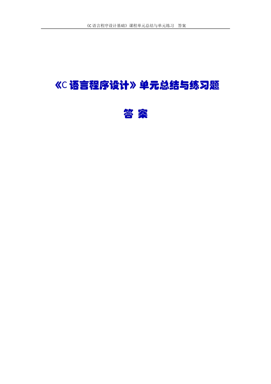 《C语言程序设计基础》单元总结与练习题及答案_第1页