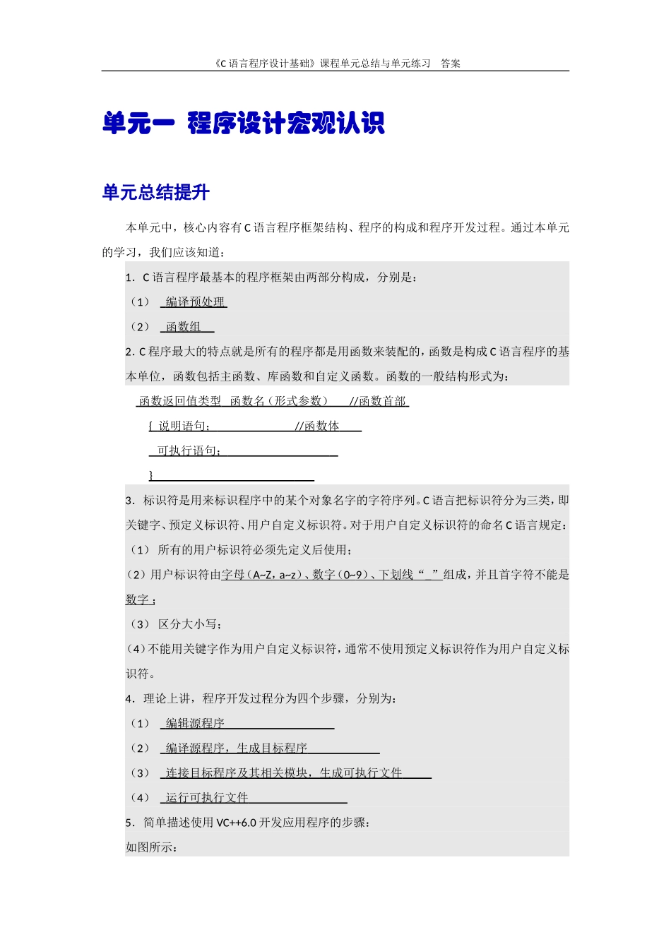 《C语言程序设计基础》单元总结与练习题及答案_第2页