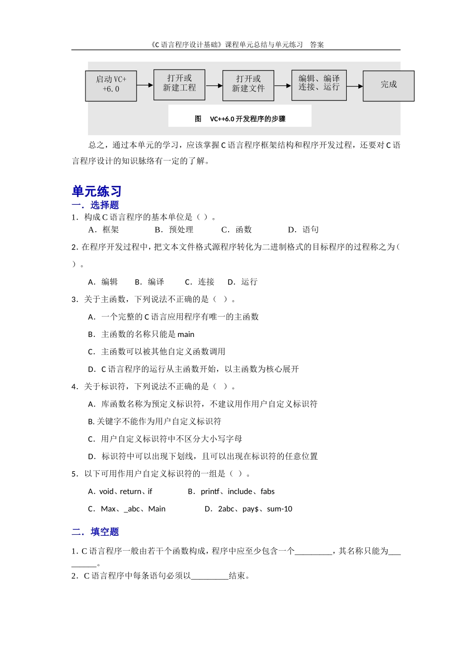 《C语言程序设计基础》单元总结与练习题及答案_第3页
