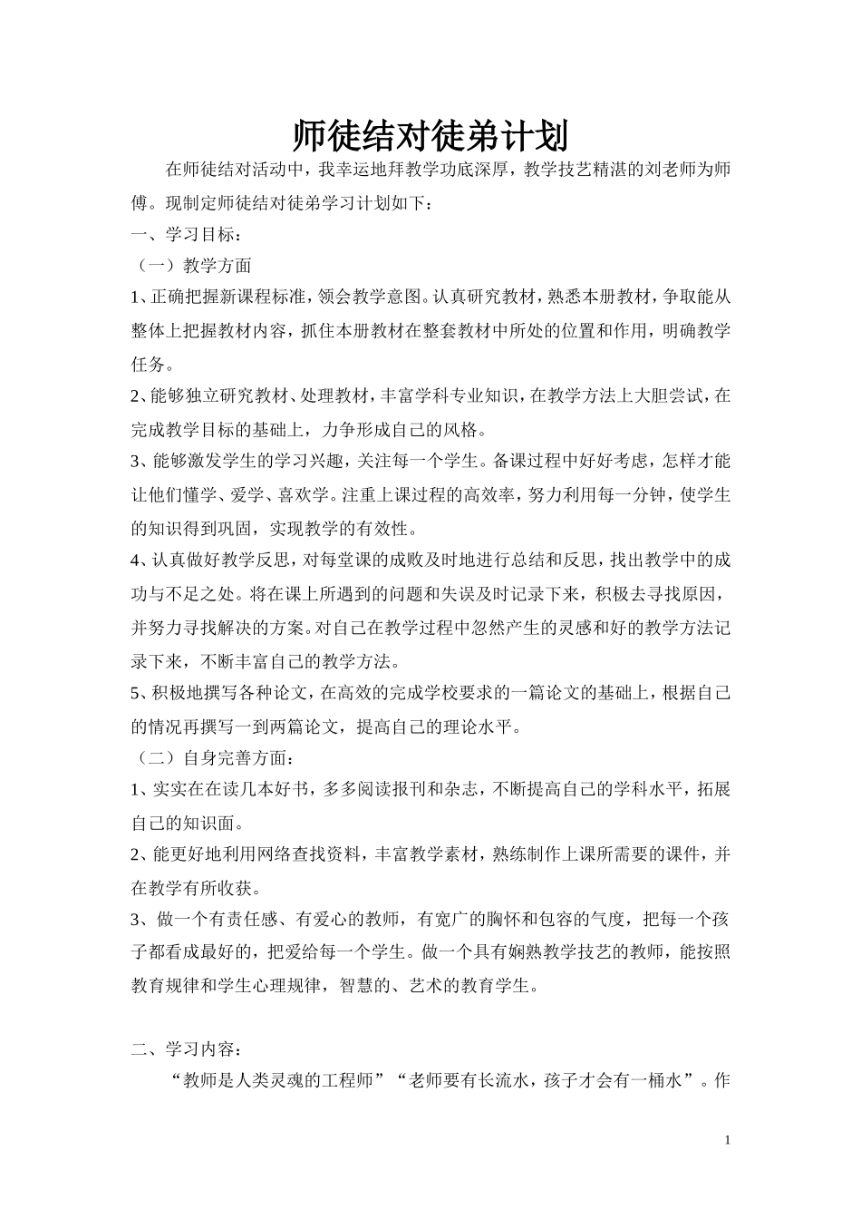 师徒结对活动徒弟计划_第1页