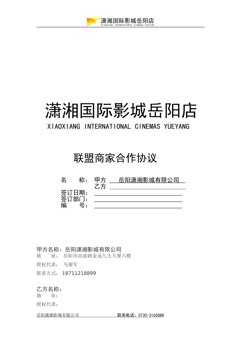 商家联盟合同通用版_第1页