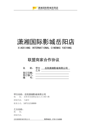 商家联盟合同通用版