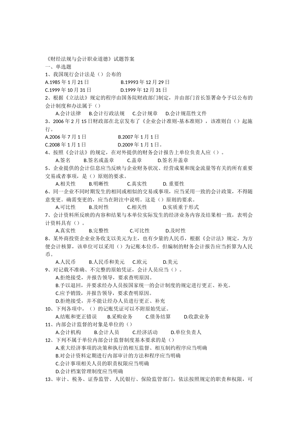 《财经法规与会计职业道德》试题答案_第1页