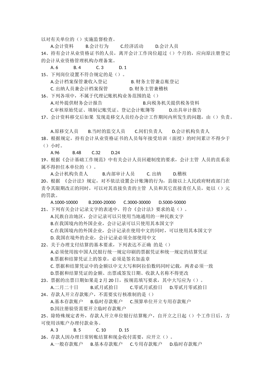 《财经法规与会计职业道德》试题答案_第2页