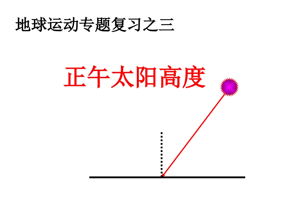 太阳高度专题_第1页