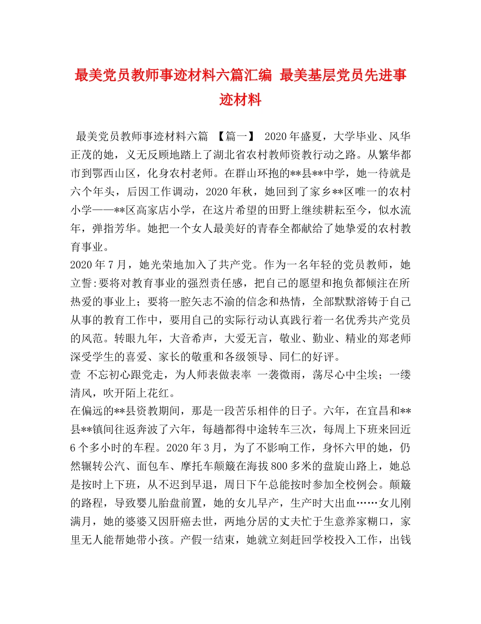 最美党员教师事迹材料六篇汇编 最美基层党员先进事迹材料 _第1页