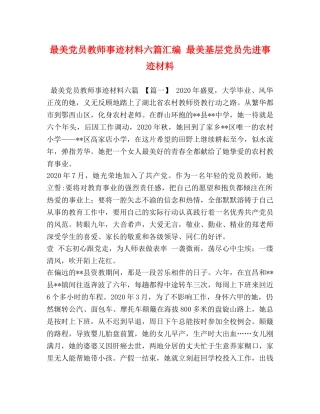 最美党员教师事迹材料六篇汇编 最美基层党员先进事迹材料 