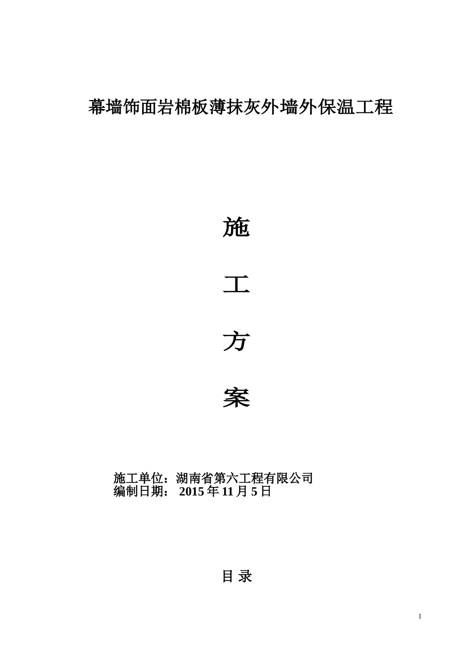 (幕墙饰面)岩棉板施工方案_第1页