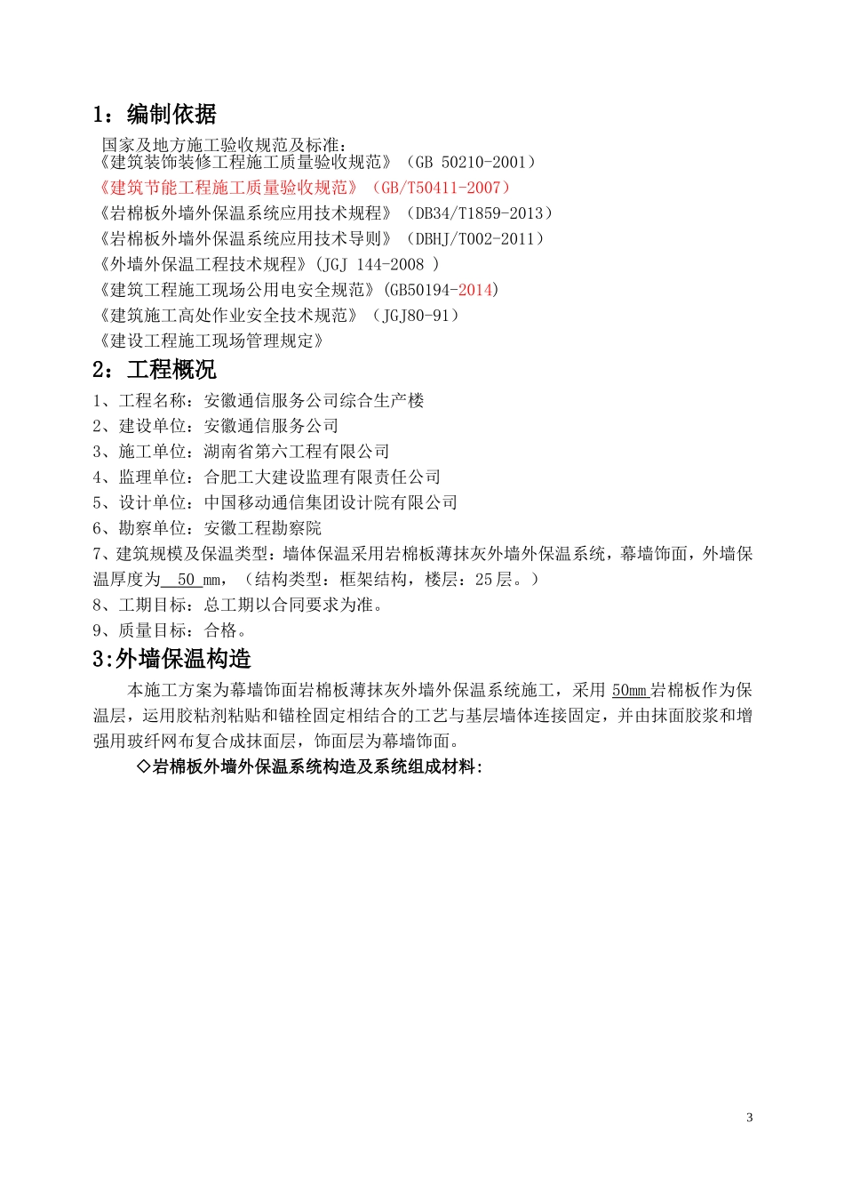 (幕墙饰面)岩棉板施工方案_第3页