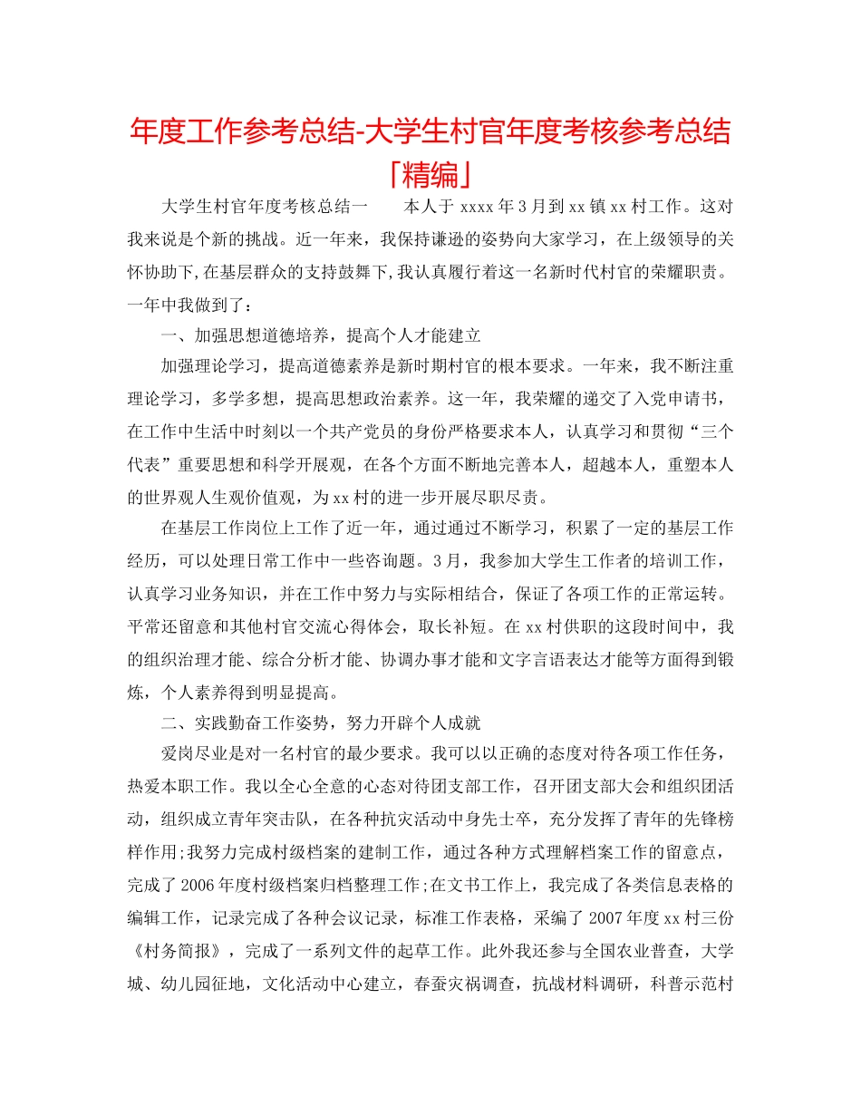 年度工作参考总结-大学生村官年度考核参考总结「精编」 _第1页
