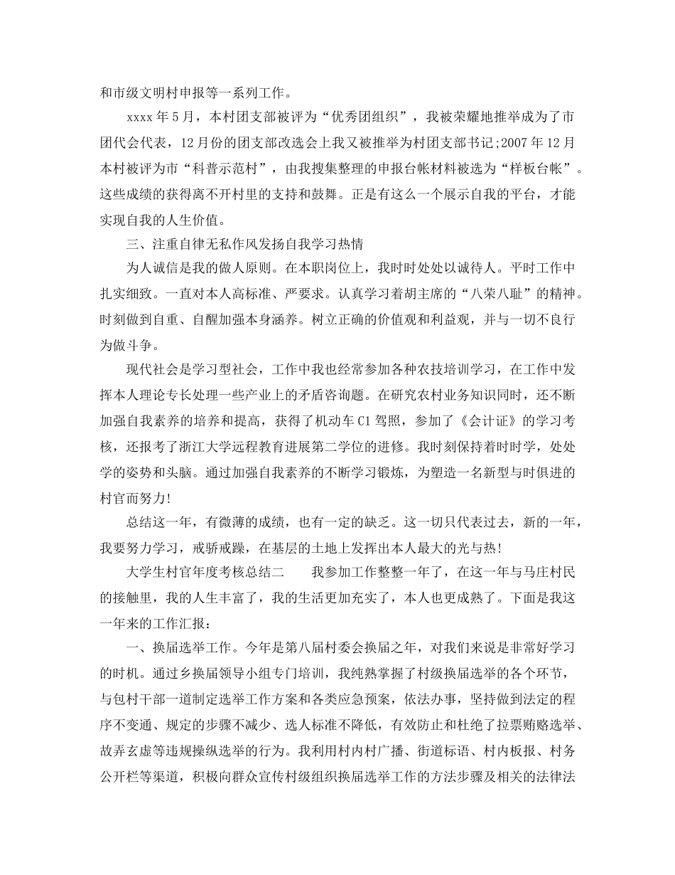 年度工作参考总结-大学生村官年度考核参考总结「精编」 _第2页