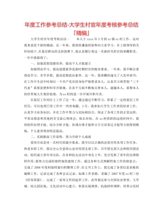 年度工作参考总结-大学生村官年度考核参考总结「精编」 